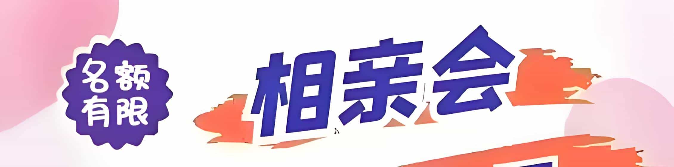 嘉峪关吉缘网相亲会 线下交友活动